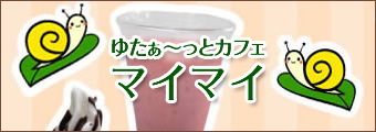 ゆた~っとカフェ マイマイ