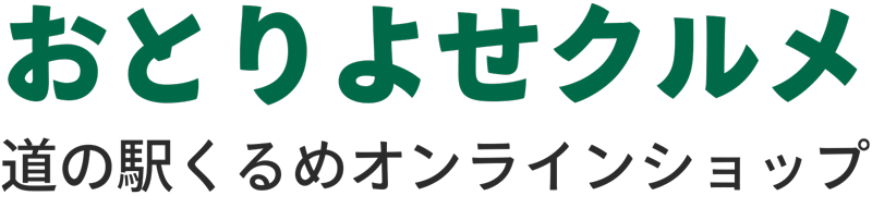 おとりよせくるめ 道の駅くるめオンラインショップ