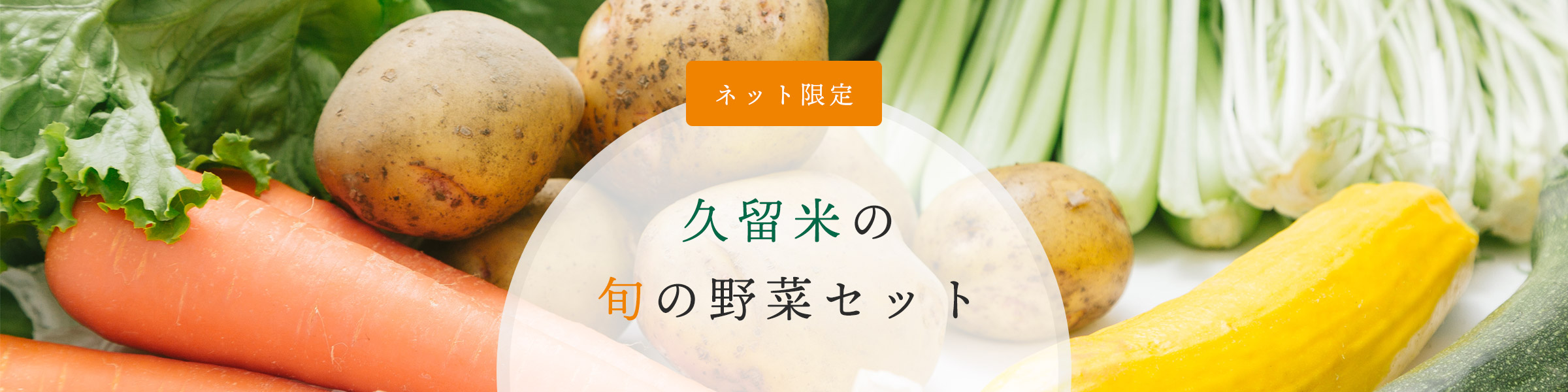 旬の野菜セット