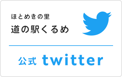 道の駅くるめ公式ツイッター