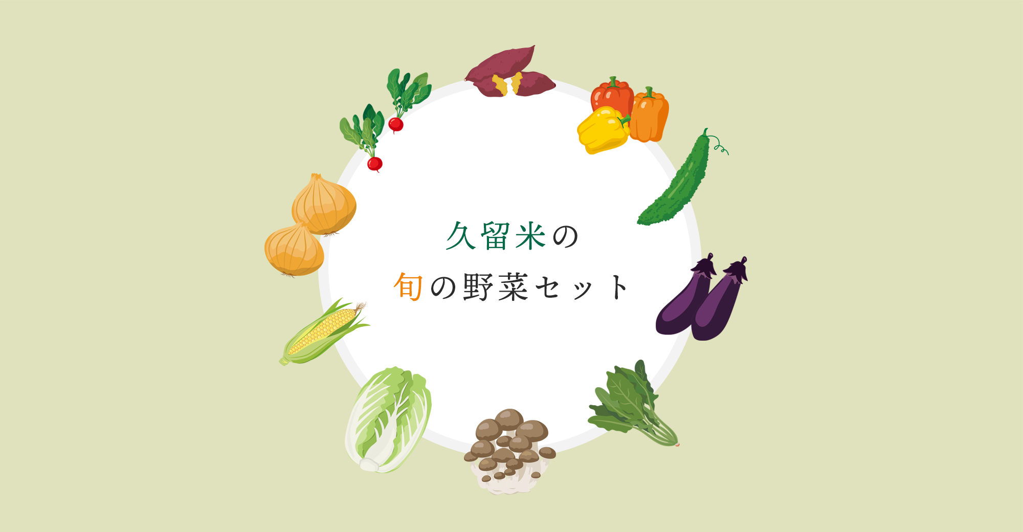 久留米の旬の野菜セット