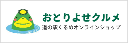 おとりよせクルメ