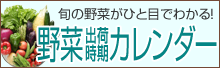 野菜出荷時期カレンダー