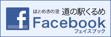 道の駅くるめFacebook