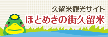 ほとめきの街 久留米