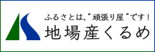 地場産くるめ