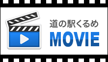 道の駅くるめ　MOVIE