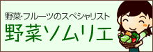 野菜ソムリエ