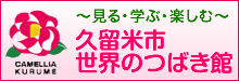 久留米市世界のつばき館