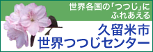 久留米市世界つつじセンター