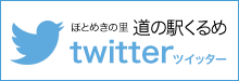 道の駅くるめTwitter