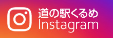 道の駅くるめ　Instagram