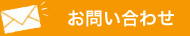 メールでのお問い合わせ