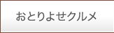 おとりよせクルメ