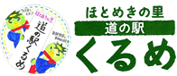 道の駅くるめ