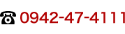 お電話でのお問い合わせは0942-47-4111まで。