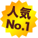 人気NO.1