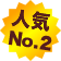 人気NO.2
