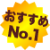 おすすめNO.1
