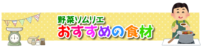 ジュニア野菜ソムリエおすすめの食材