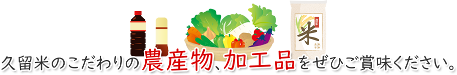 久留米のこだわりの農産物、加工品をぜひご賞味ください。