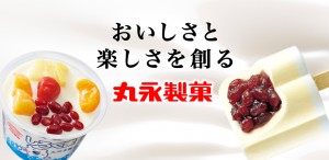 丸永製菓②