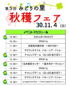 秋穫フェア2018スケジュール