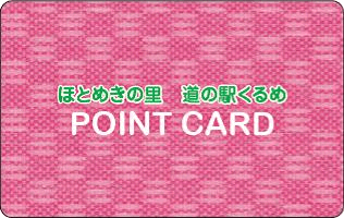 ほとめきの里　道の駅くるめ　POINT　CARD　表