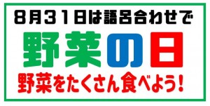 野菜の日