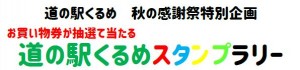 ①スタンプラリー