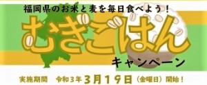 麦ごはんキャンペーン