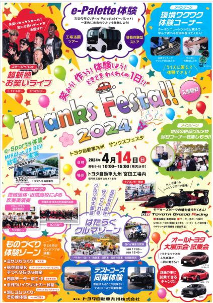 トヨタ自動車九州 Thanrs Festa2024 に道の駅くるめが出店いたします！