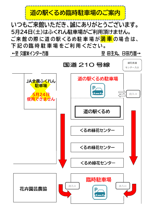 【臨時駐車場についてのおしらせ】５月２４日(土)は臨時駐車場をご利用いただけません。