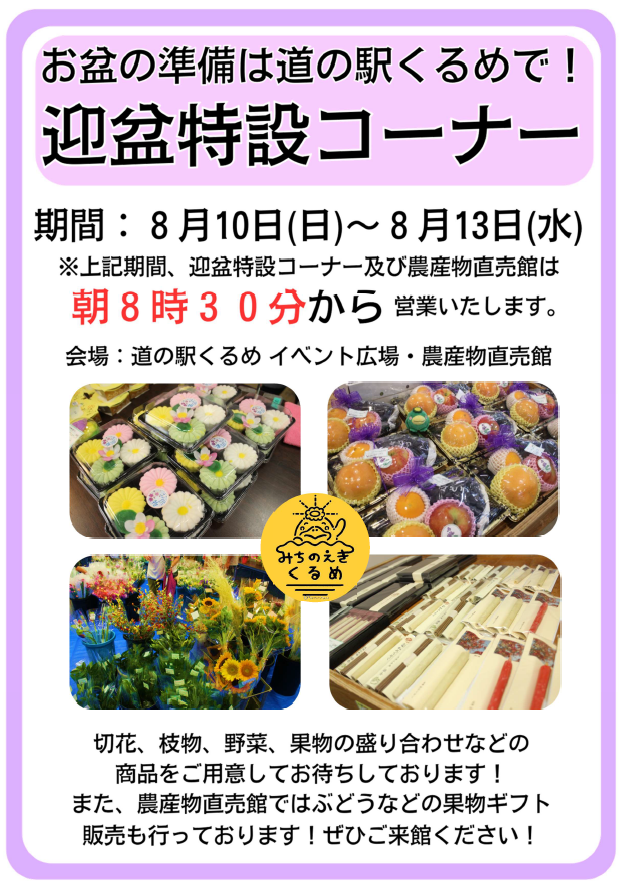 【イベント】迎盆特設コーナー設置のお知らせ