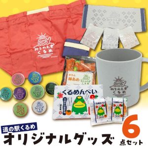 『久留米市ふるさと納税の返礼品』