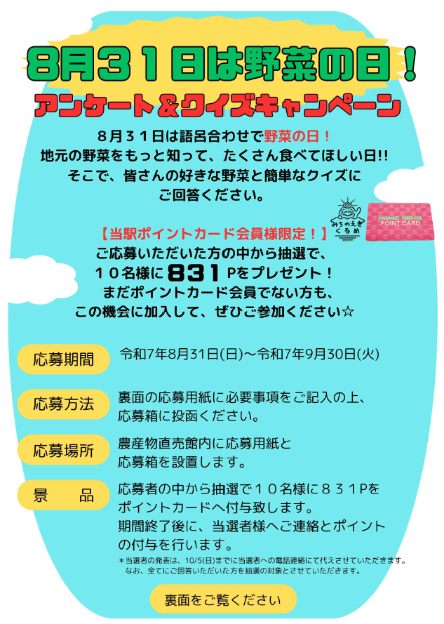 【イベント情報】野菜の日！アンケート＆クイズキャンペーン