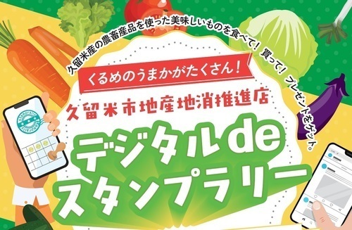 【周辺イベント情報】くるめのうまかがたくさん！デジタルdeスタンプラリーのお知らせ