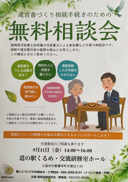 【ご案内】「遺言書・相続無料相談会」