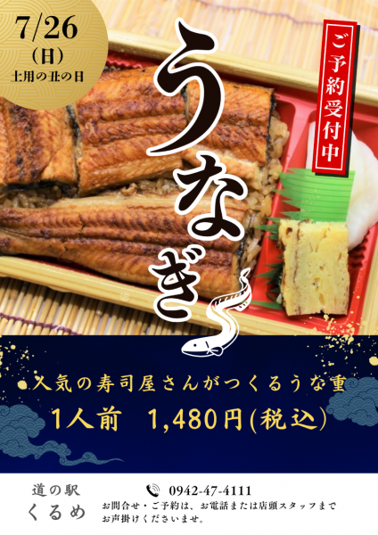 【ご予約受付中!】土用の丑の日に、おいしいうな重はいかがですか?