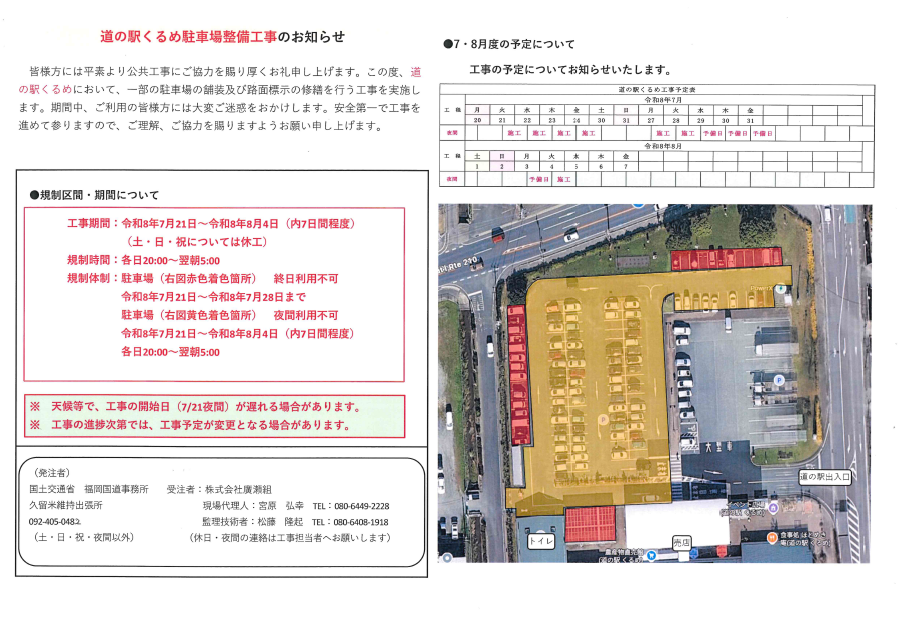 【道の駅くるめ 駐車場整備工事についてのお知らせ】