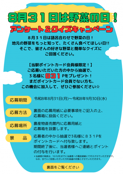 【イベント情報】野菜の日!アンケート&クイズキャンペーン