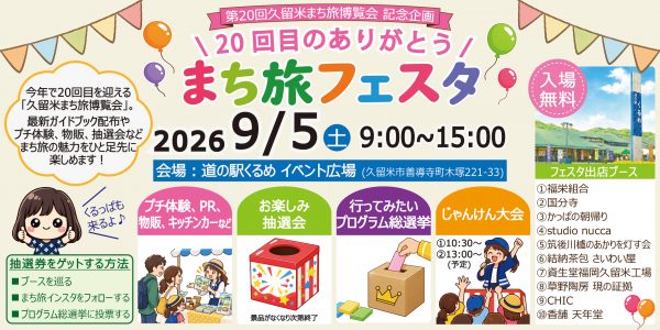 【イベント情報】まち旅 第20回記念企画「まち旅フェスタ」のお知らせ